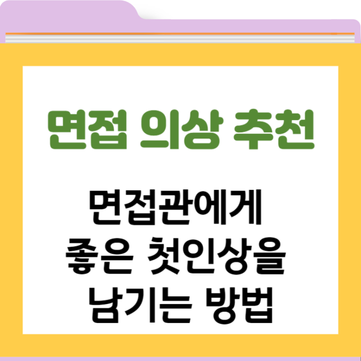  면접 의상 추천; 면접관에게 좋은 첫인상을 남기는 방법