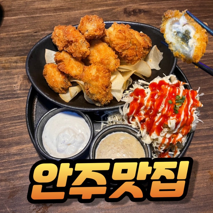 대전 대흥동 2차 술집 이자카야 진진 솔직 후기 (굴튀김, 메로구이)