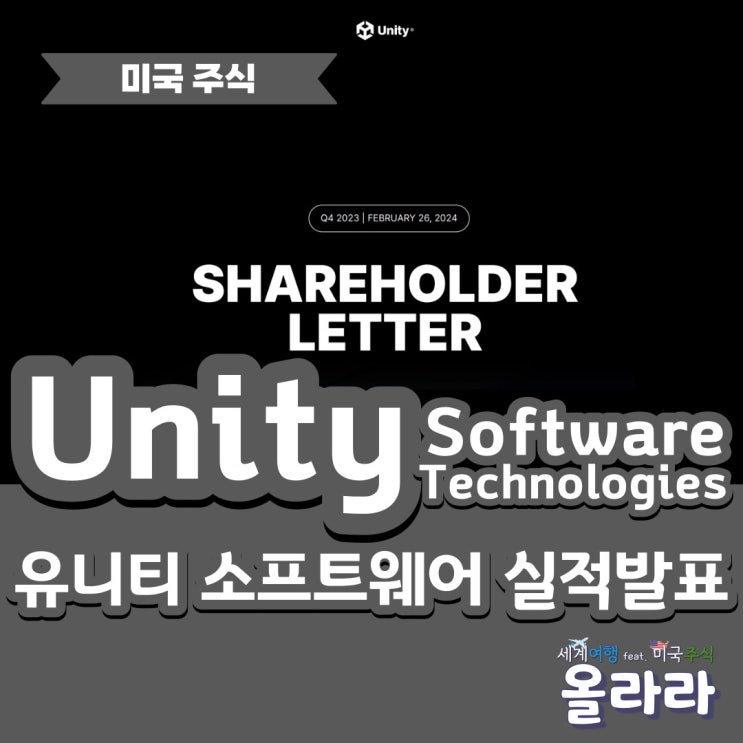  미국주식 유니티소프트웨어 실적발표 전망
