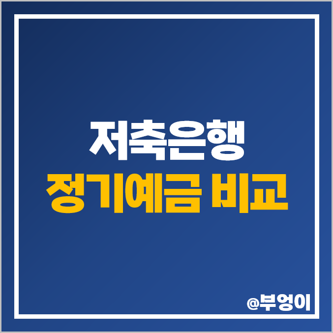 저축은행 정기예금 금리 비교 예금 이자 높은 은행 이자율 특판 저축은행 정기예금 금리 비교 예금 이자 높은 은행 이자율 특판