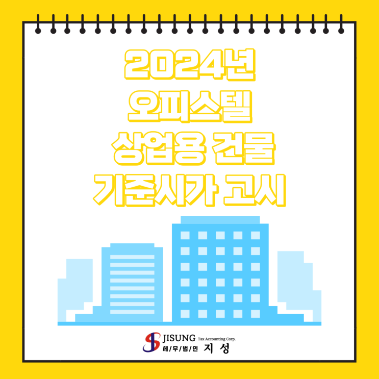  [기타세제] 2024년 오피스텔 · 상업용 건물 기준시가 고시