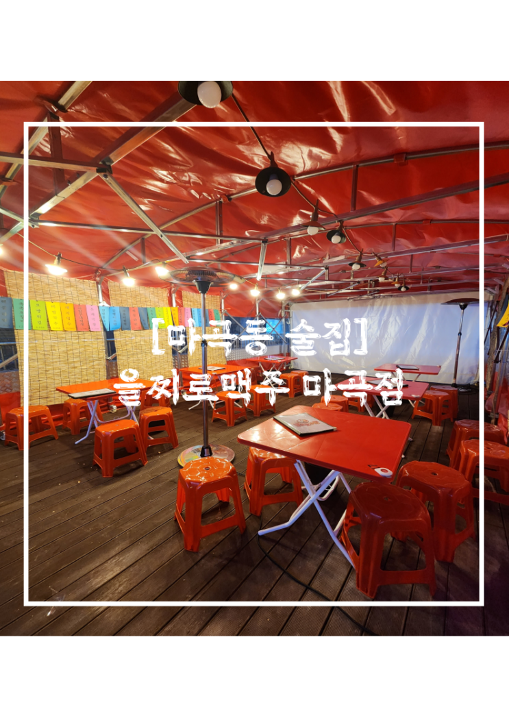  [발산역 가성비술집] 을찌로맥주 마곡점 l 뉴트로 감성, 힙한 인테리어의 술집