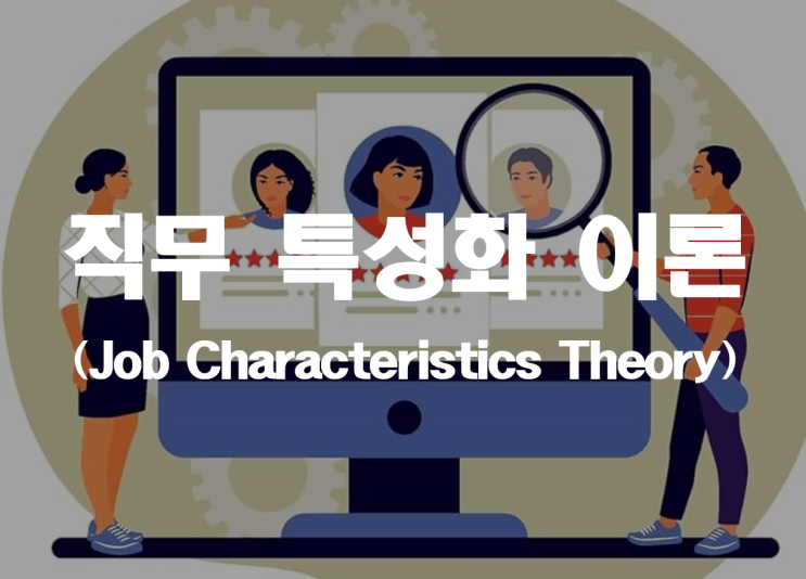 직무특성화 이론 (Job Characteristics Theory) _ 기업진단지도