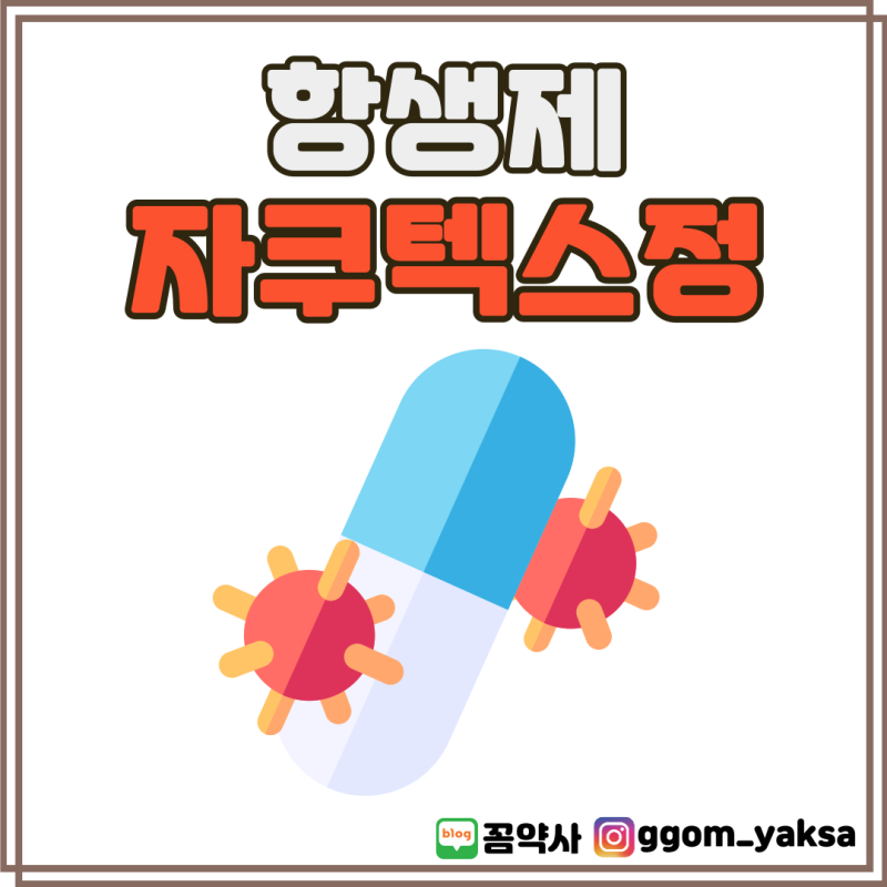 자쿠텍스정, 현직 약사가 한 번에 다 정리