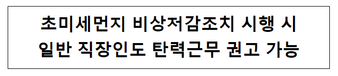 초미세먼지 비상저감조치 시행 시 일반 직장인도 탄력근무 권고 가능 초미세먼지 비상저감조치 시행 시 일반 직장인도 탄력근무 권고 가능