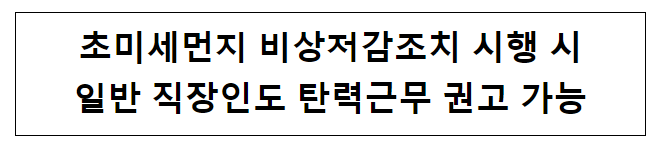 초미세먼지 비상저감조치 시행 시 일반 직장인도 탄력근무 권고 가능