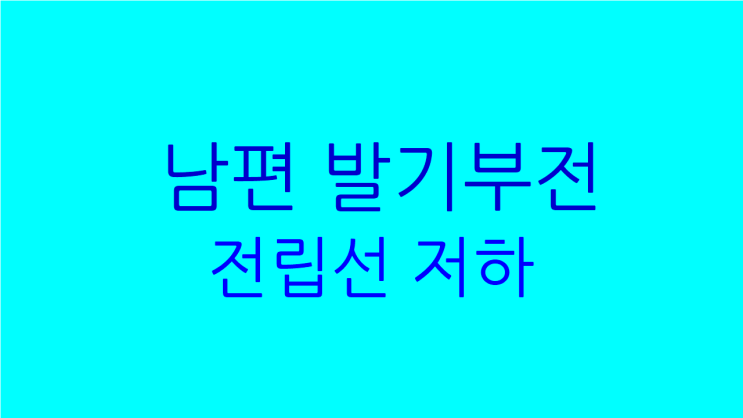  남편 발기부전 전립선 진료와 치료