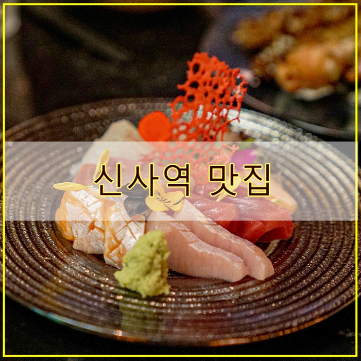  신사역 맛집 후기 오사카 야시장 분위기 물씬 도톤보리 서울