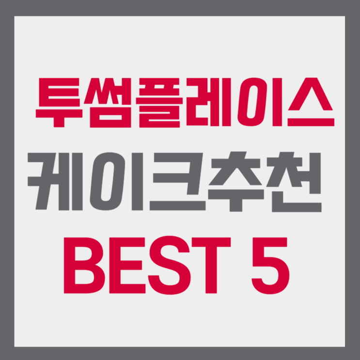 투썸플레이스 케이크 추천 BEST5