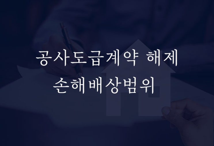  공사도급계약 채무불이행으로 계약 해제 시 얻을 수 있었던 이익의 상실을 손해액으로 청구하는 경우