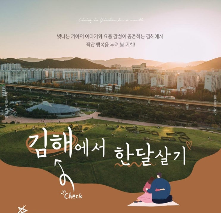 2024 경남 김해 한 달 살기 여행 (김해에 반해) 모집정보