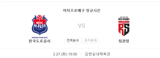  (V리그분석) 2024년 2월 27일 한국도로공사 대전정관장 경기 일정과 분석