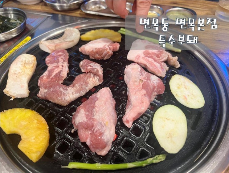 친절! 서비스! 맛! 까지 면목동 #특수부돼