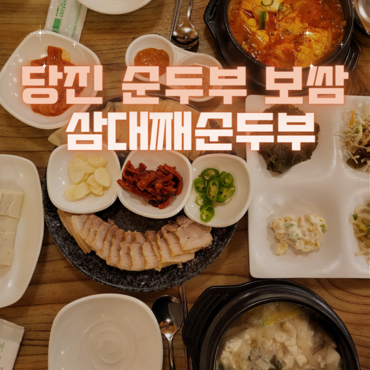  당진 순두부와 보쌈을 함께 먹는 한식 맛집 - "삼대째손두부"
