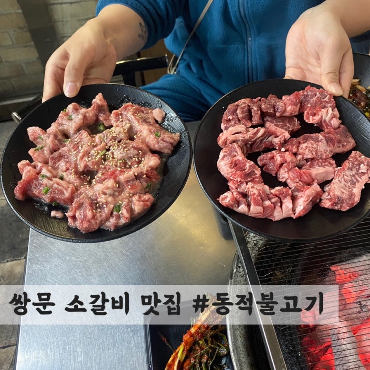  [쌍문] 소갈비 맛집 #동적불고기