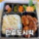 한솥도시락 돈까스도련님 메뉴_추천