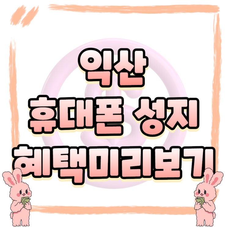 익산 휴대폰 성지 핸드폰 보조금 혜택 미리보기 익산 휴대폰 성지 핸드폰 보조금 혜택 미리보기