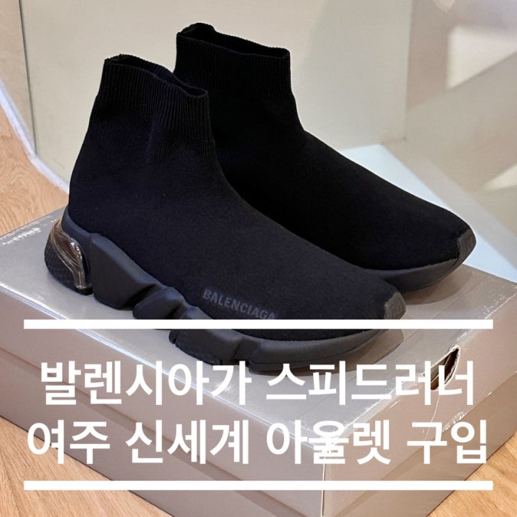  발렌시아가 스피드러너 올블랙 여주 신세계 아울렛 구입