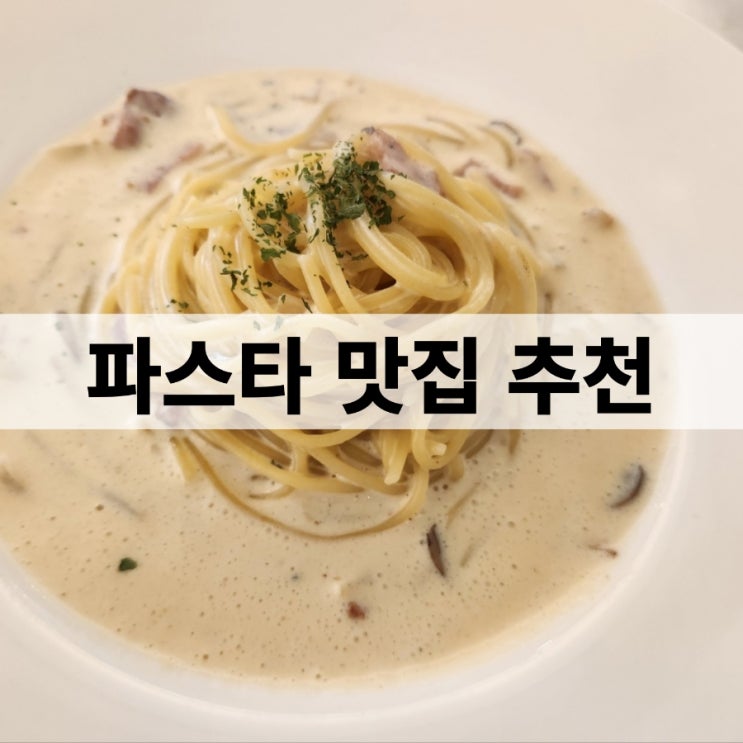 [방배역 맛집] 파스타 맛집 추천! feat.미태리 파스타