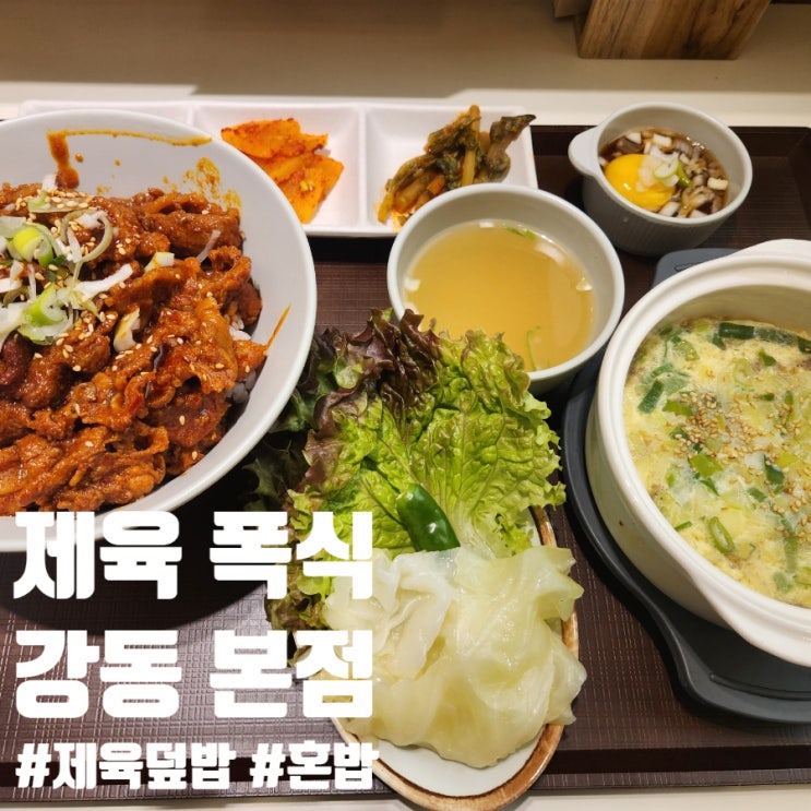 천호동 맛집 혼밥 백반 제육폭식 강동본점(+주차)
