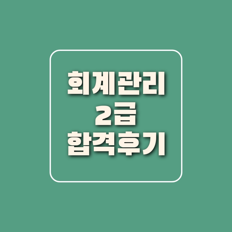  회계관리 2급 합격후기 시험일정 난이도 1주일 공부법 (삼일회계법인 )
