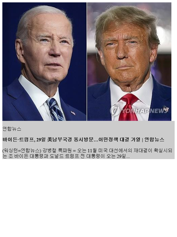 <b>바이든</b>·<b>트럼프</b>, 29일 美남부국경 동시방문…<b>이민정책</b> 대결 가열
