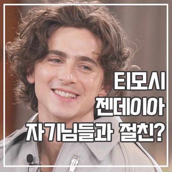 유퀴즈 <b>티모시 샬라메</b> 젠데이아 출연 한국 예능 등판 실화