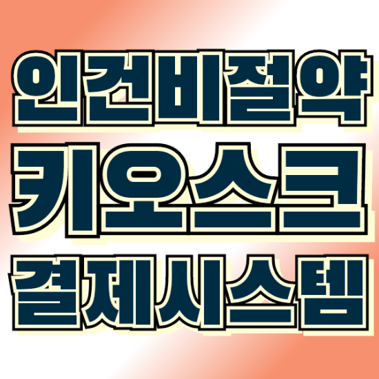  [화성키오스크]빅포스 KIOSK로 인건비 절약하고 매장 운영을 간편하게!