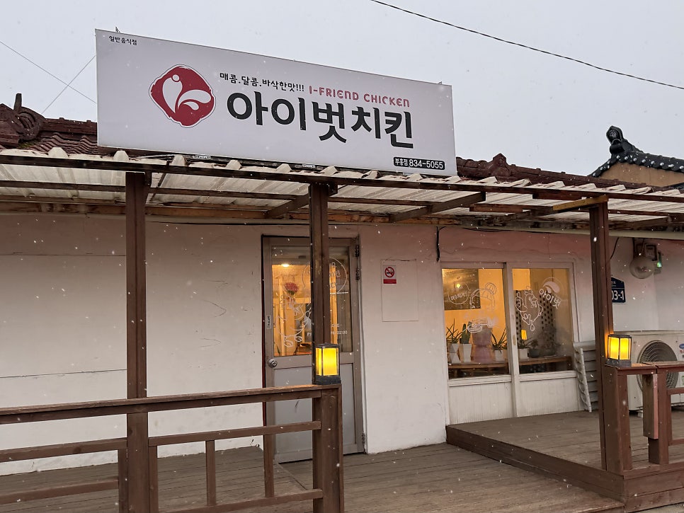 아이벗치킨 부흥점 사진 2