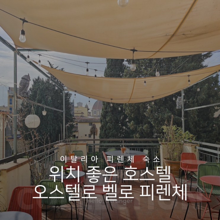  피렌체역 위치 좋은 호스텔 오스텔로 벨로 피렌체