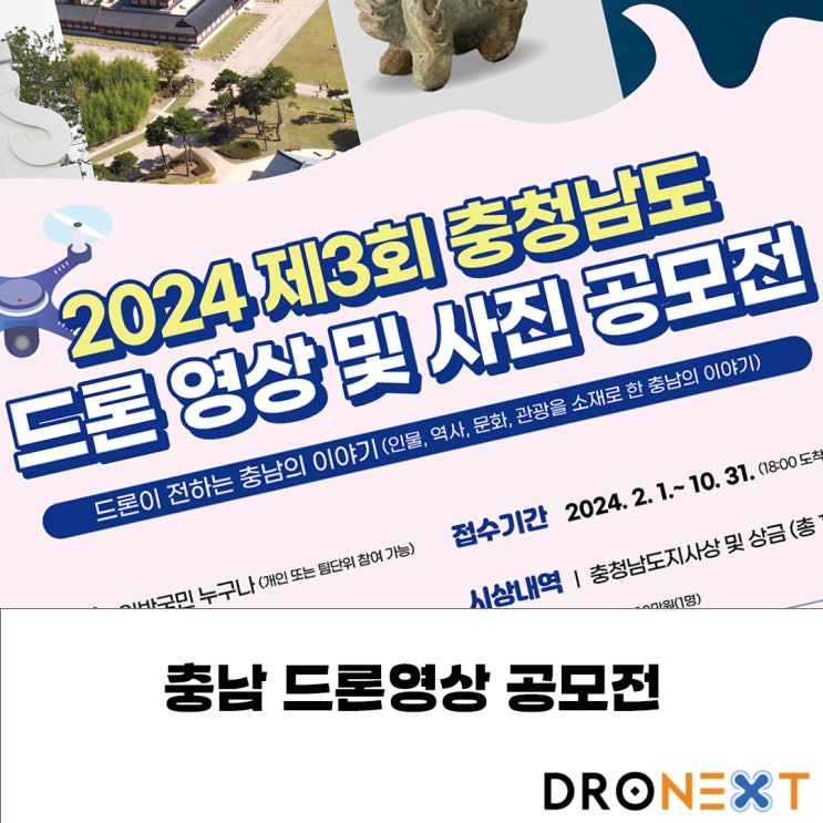 2024 제3회 충청남도 드론 영상 및 사진 공모전