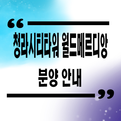  청라시티타워역 월드메르디앙 오피스텔 호수뷰 청라동 아파텔 잔여세대 분양가격 모델하우스