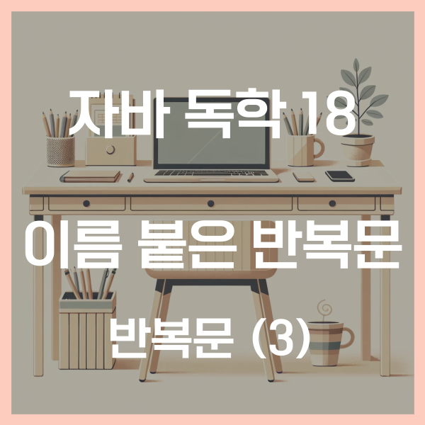  자바 독학 (18) - 이름 붙은 자바 반복문
