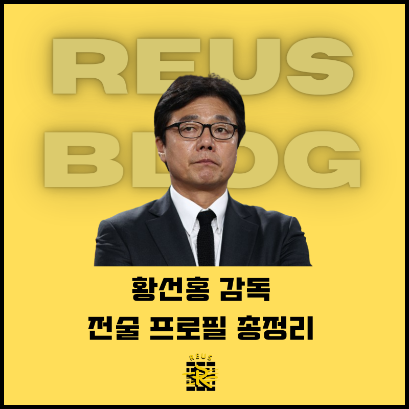 황선홍 감독 임시 감독 확정 전술 프로필 총정리