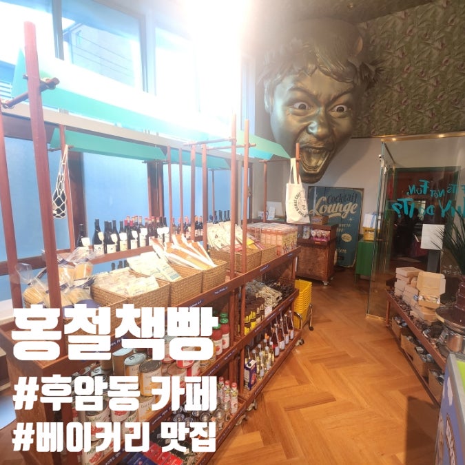  홍철책빵 후암동 이색 베이커리 카페 웨이팅 메뉴 주차