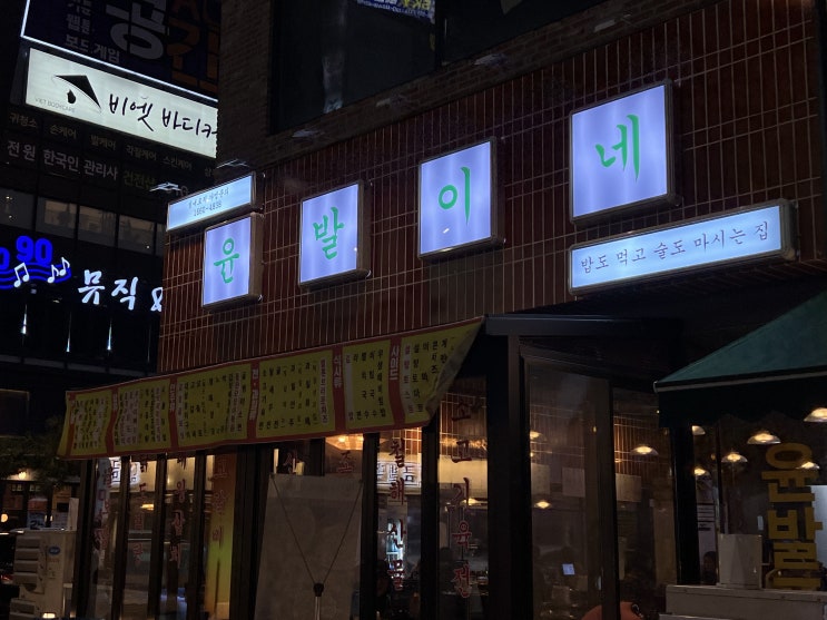  불당동 술집 | 불당동에서 늦게까지하는 '윤발이네 실내포차' 솔직후기