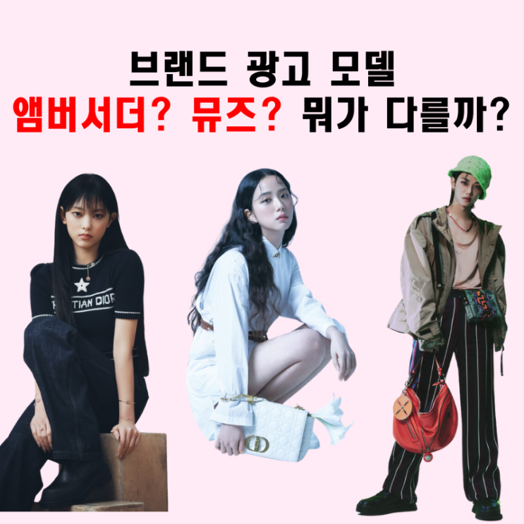  브랜드 앰버서더 뮤즈 무슨 뜻 뭐가 다를까?