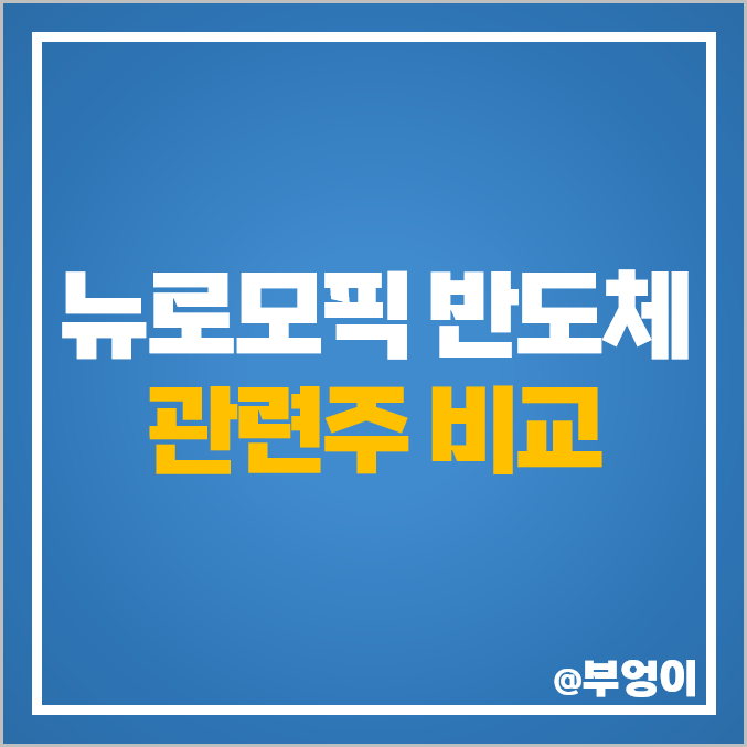 뉴로모픽 AI 반도체 관련주 삼성전자 주가 네패스 앤씨앤 뉴로모픽 AI 반도체 관련주 삼성전자 주가 네패스 앤씨앤