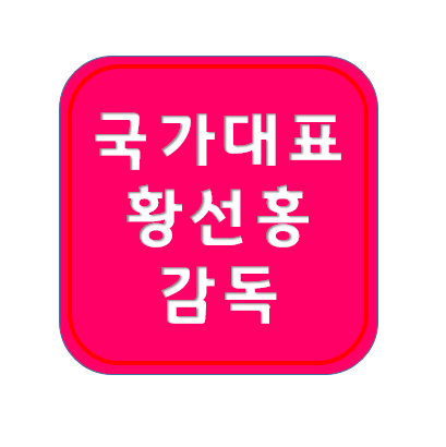 황선홍 국가대표 임시 감독 선임 ; 프로필, 나이, 2002, 경력
