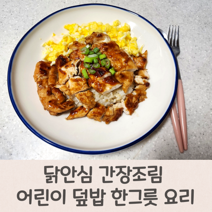  닭안심 간장조림 덮밥 어린이 한그릇 요리 완성