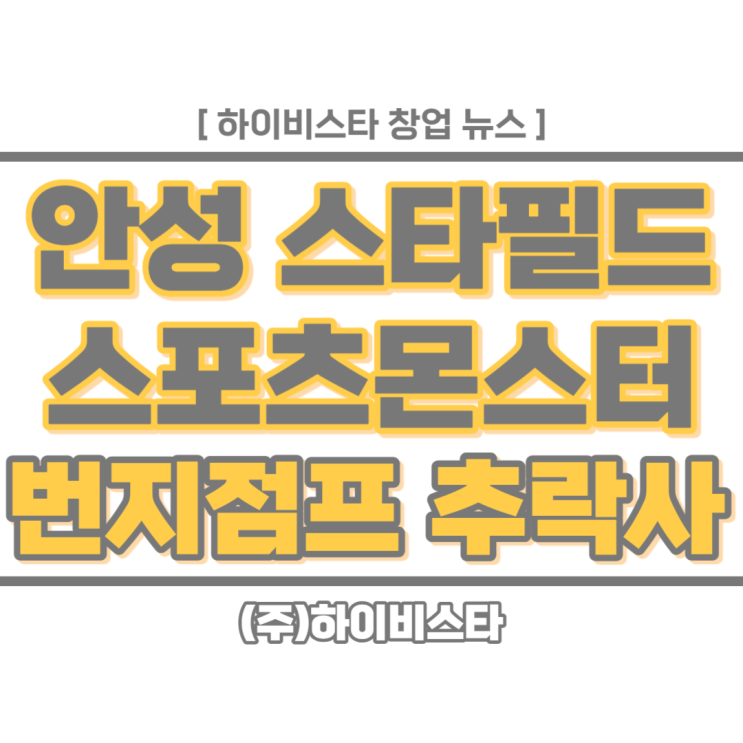 안성 <b>스타필드</b> 스포츠몬스터 <b>번지점프</b> 사고 스몹 추락사 사망