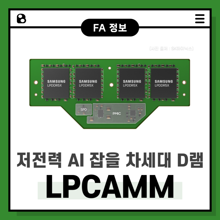  저전력 AI 잡을 차세대 D램, "LPCAMM"