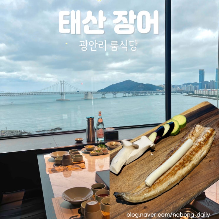  광안리 태산 장어구이 프라이빗한 부산 상견례 룸식당