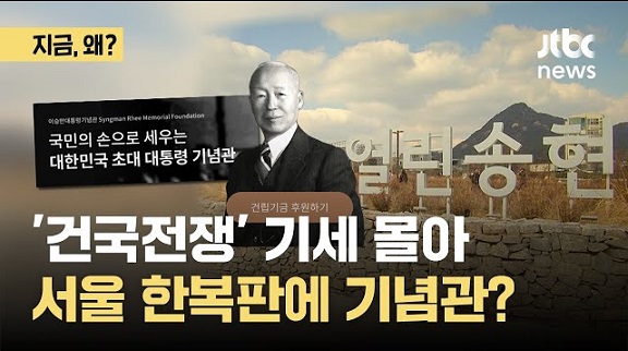 이승만 대통령 기념관 건립 2