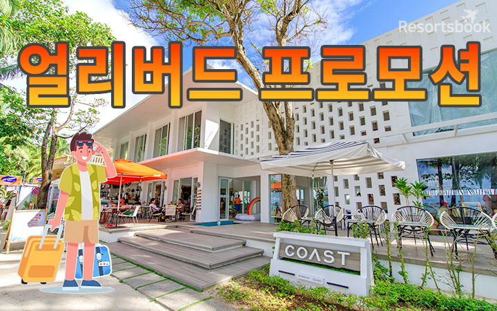 [스테이션2] 코스트 리조트 Coast resort Boracay 얼리버드 프로모션