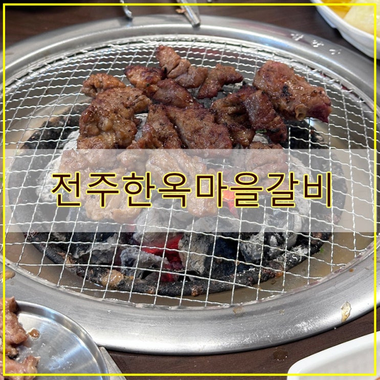  전주한옥마을갈비 후기 고급 진 돼지갈비 연호