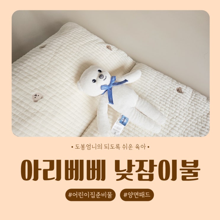  아리베베 어린이집 낮잠이불 듀라론 순면 리버시블 내돈내산 찐후기