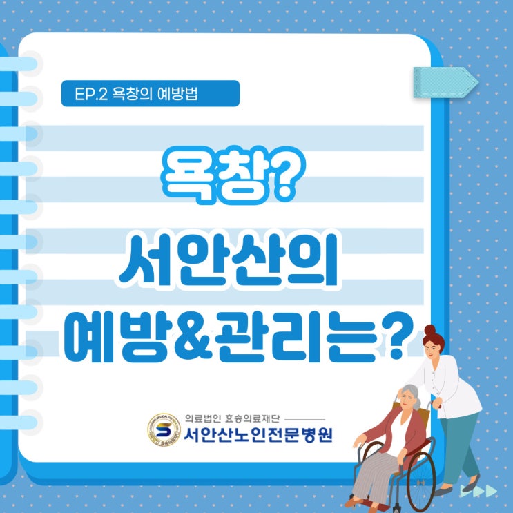  안산욕창전문병원 ep2. 욕창의 예방법