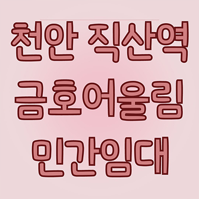  천안 직산역 금호어울림 민간임대 성거읍 신월리 10년전세 아파트 타입별 공급가 잔여세대 홍보관