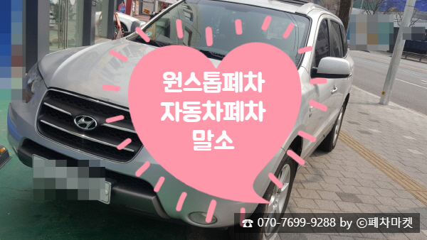  원스톱폐차 자동차폐차말소